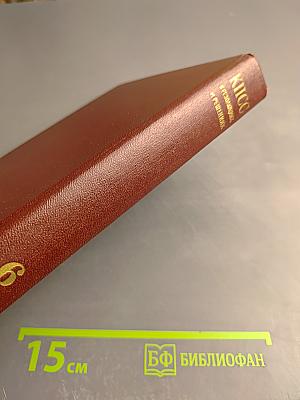 КПСС в резолюциях и решениях съездов, конференций и пленумов ЦК. Том шестой (1941-1954)