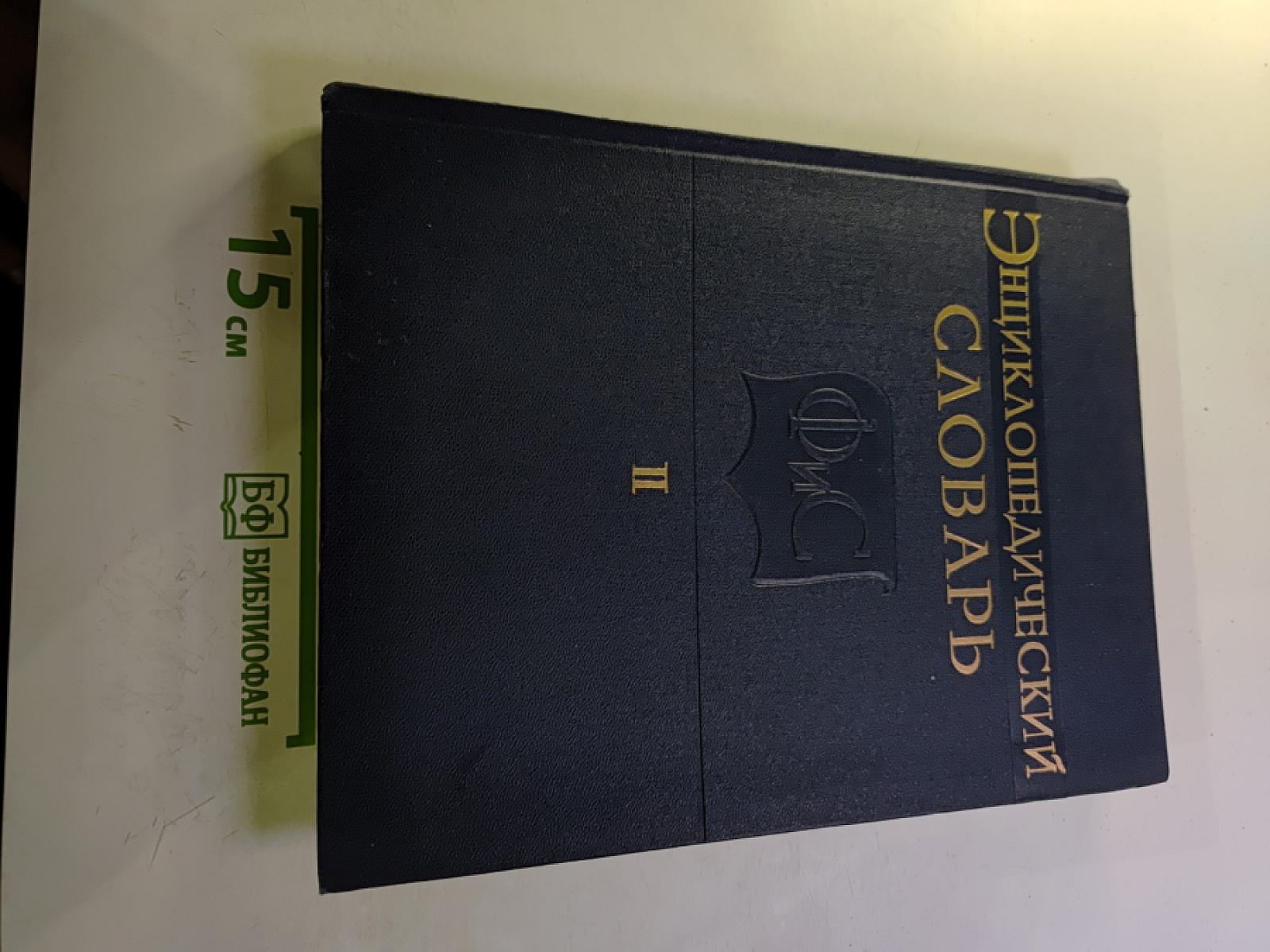 Энциклопедический словарь по физической культуре и спорту. Том II