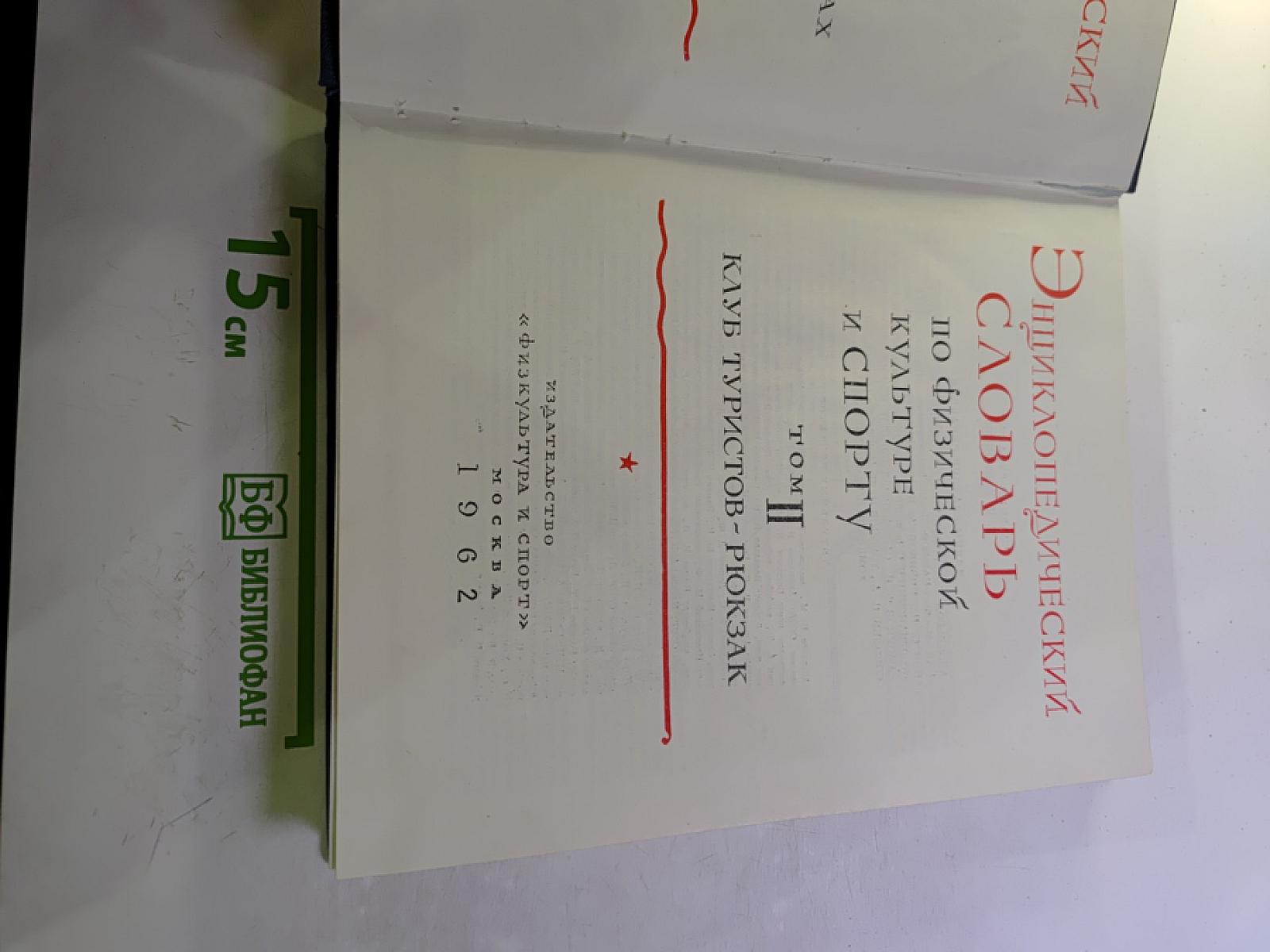 Энциклопедический словарь по физической культуре и спорту. Том II