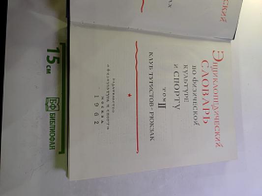 Энциклопедический словарь по физической культуре и спорту. Том II