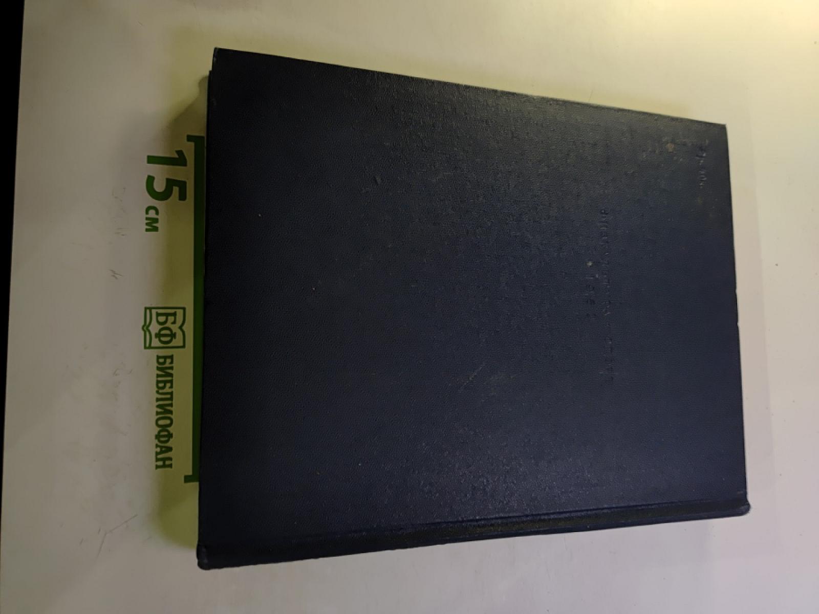 Энциклопедический словарь по физической культуре и спорту. Том II