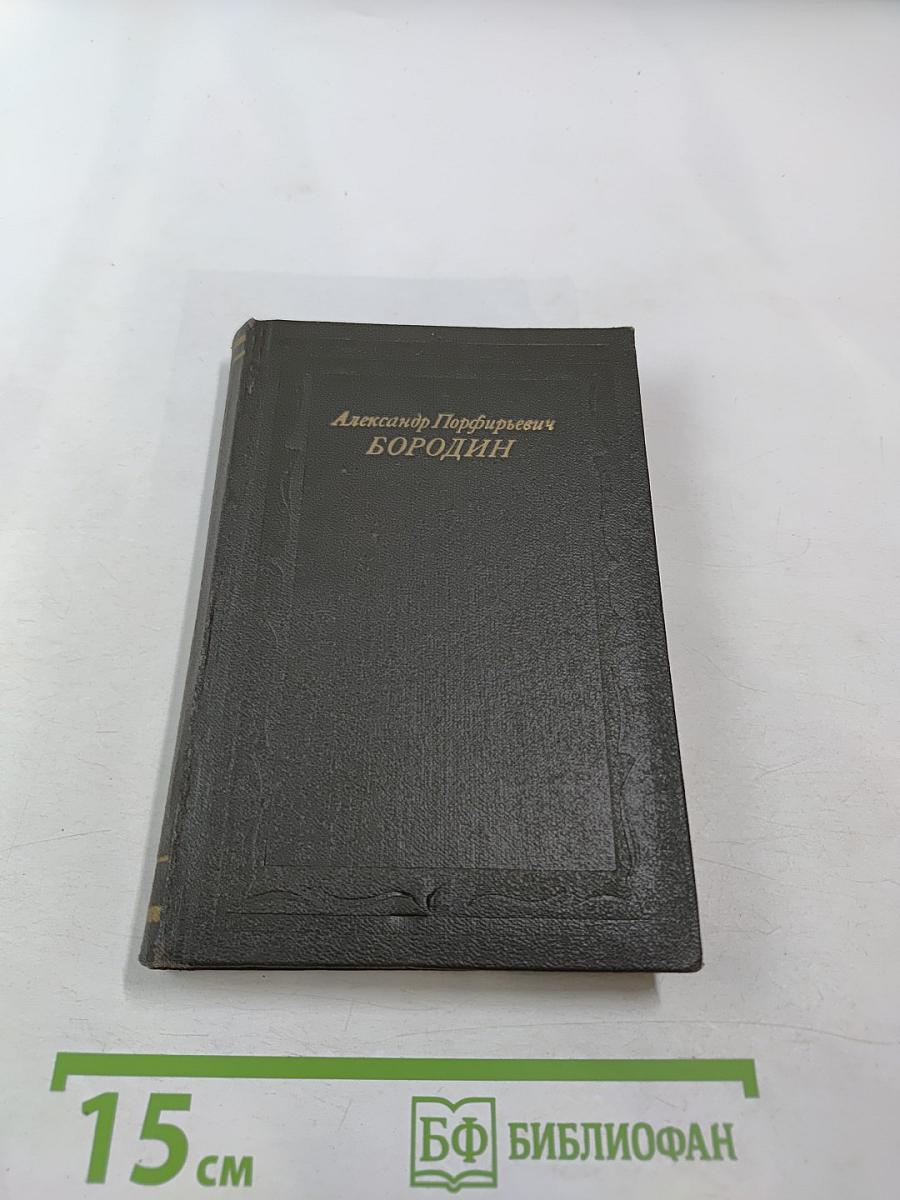 Александр Порфирьевич БОРОДИН