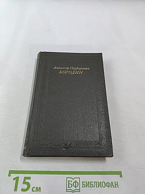Александр Порфирьевич БОРОДИН