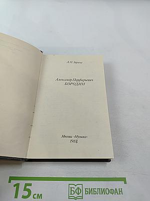 Александр Порфирьевич БОРОДИН