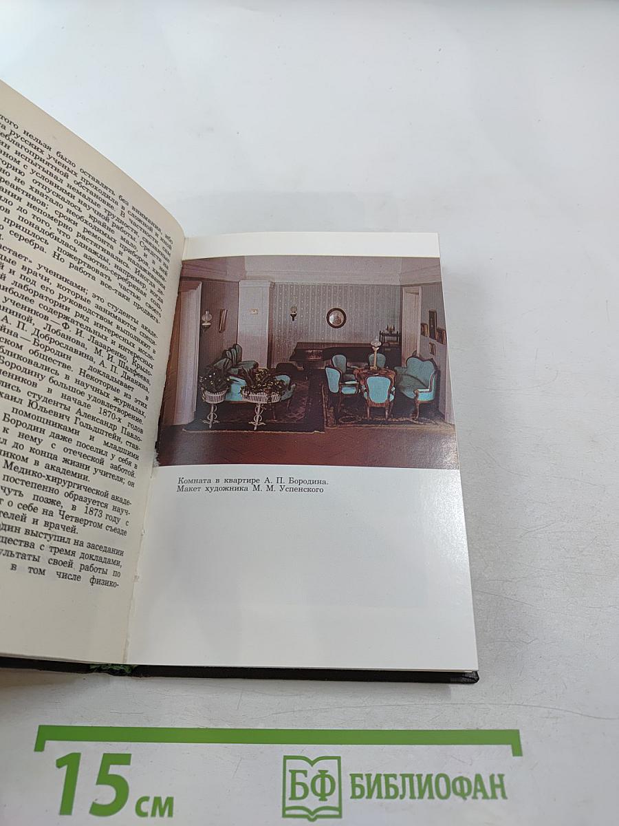 Александр Порфирьевич БОРОДИН