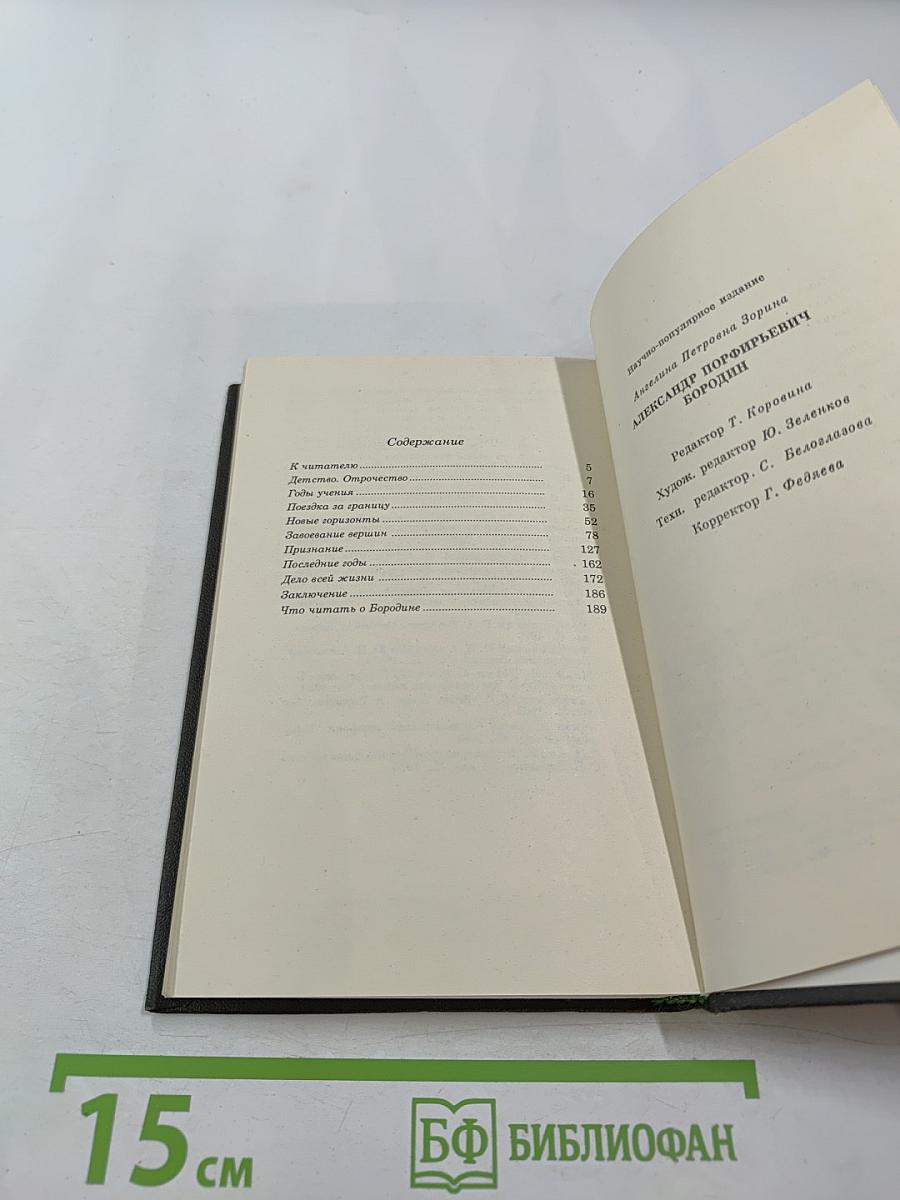 Александр Порфирьевич БОРОДИН