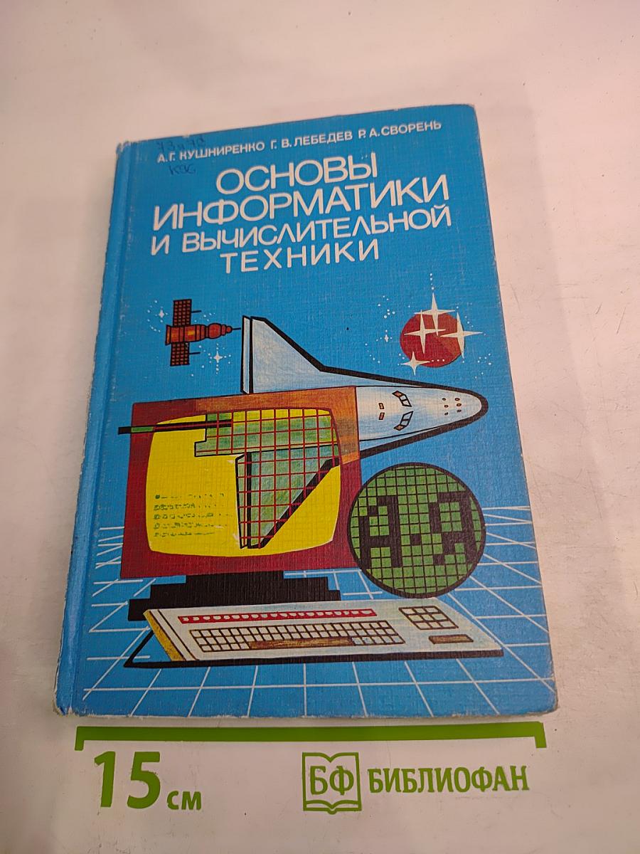 Основы информатики и вычислительной техники