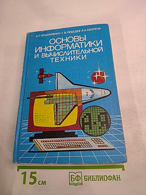 Основы информатики и вычислительной техники