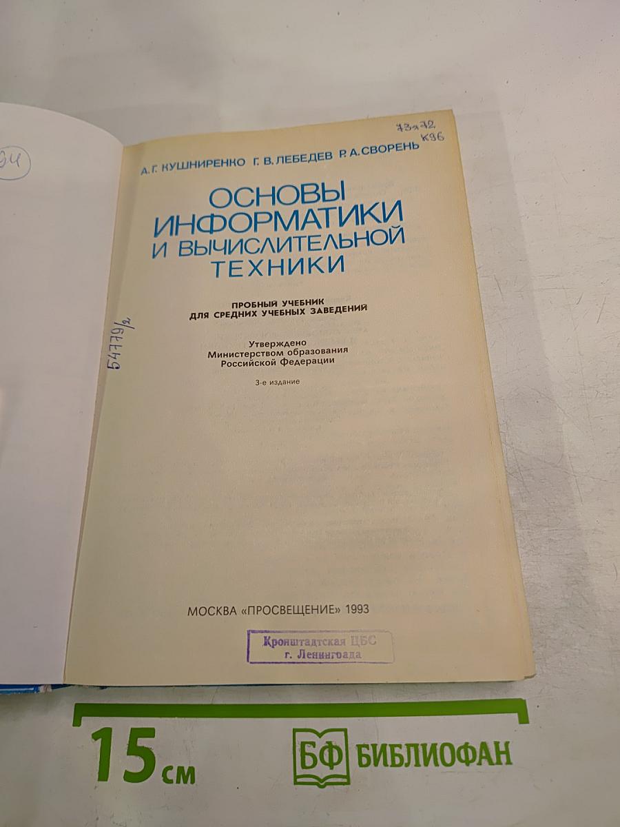 Основы информатики и вычислительной техники
