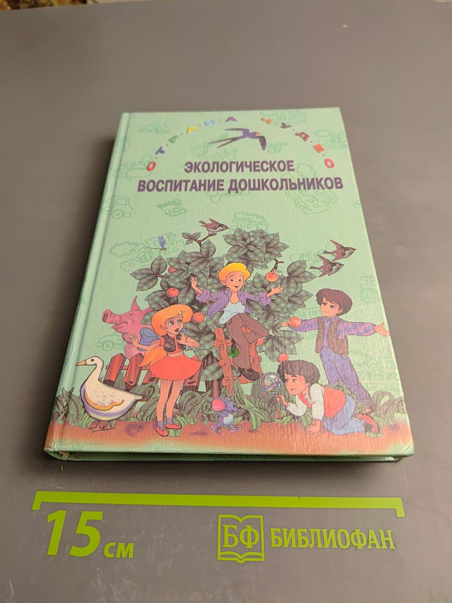 Экологическое воспитание дошкольников