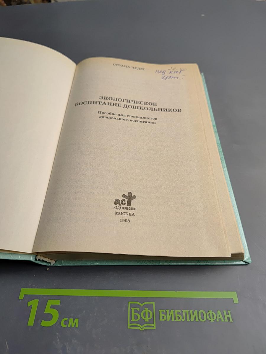 Экологическое воспитание дошкольников