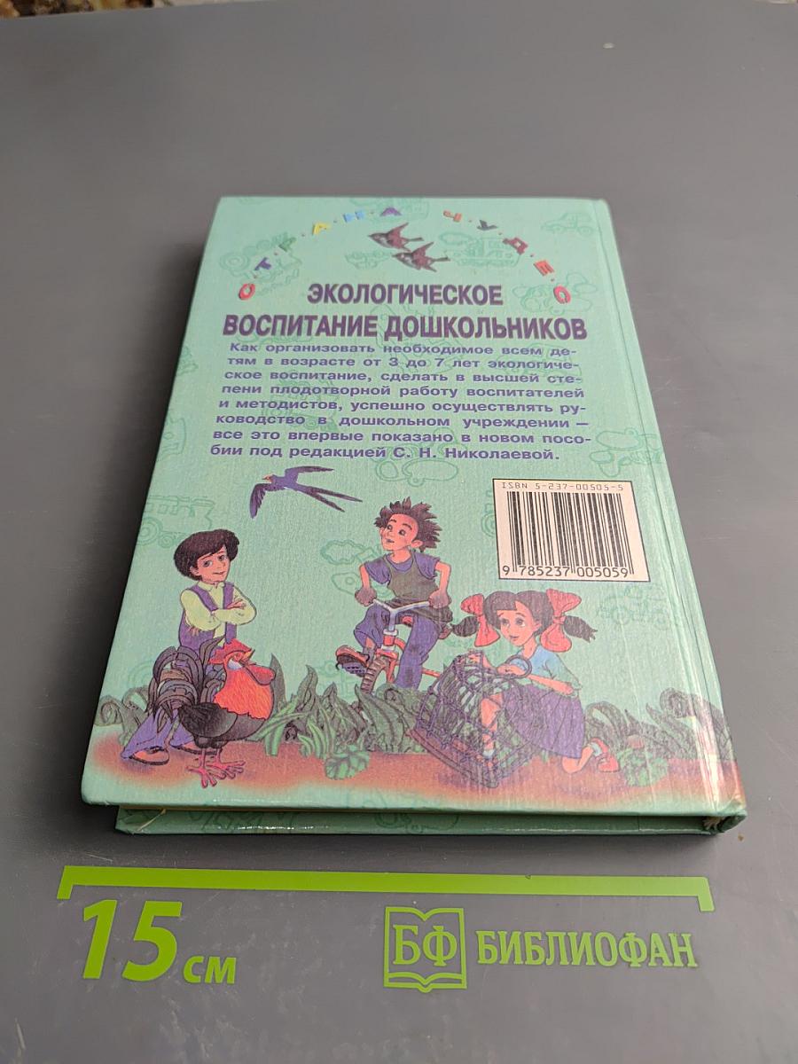 Экологическое воспитание дошкольников