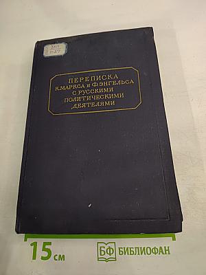 Переписка К. Маркса и Ф. Энгельса с русскими политическими деятелями