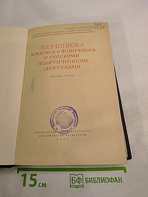 Переписка К. Маркса и Ф. Энгельса с русскими политическими деятелями