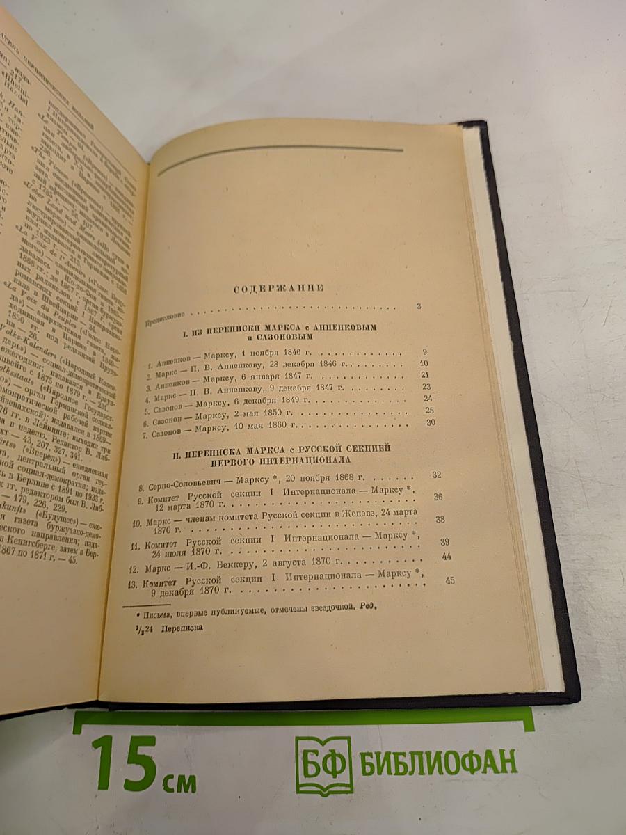 Переписка К. Маркса и Ф. Энгельса с русскими политическими деятелями