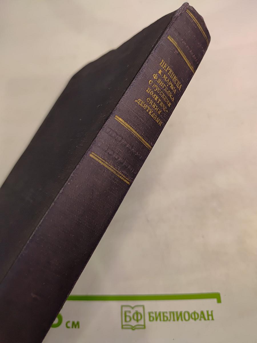 Переписка К. Маркса и Ф. Энгельса с русскими политическими деятелями