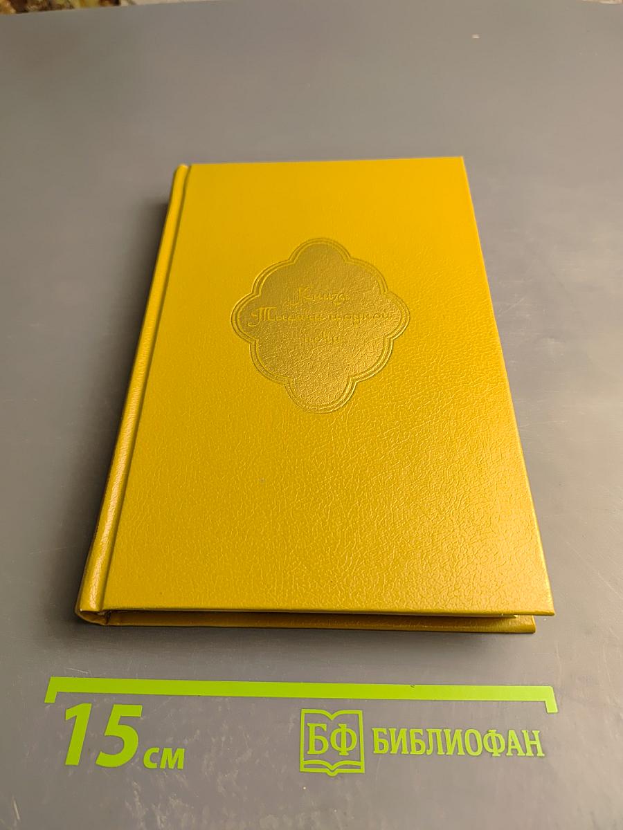 Книга Тысячи и одной ночи