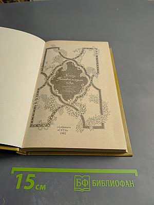 Книга Тысячи и одной ночи