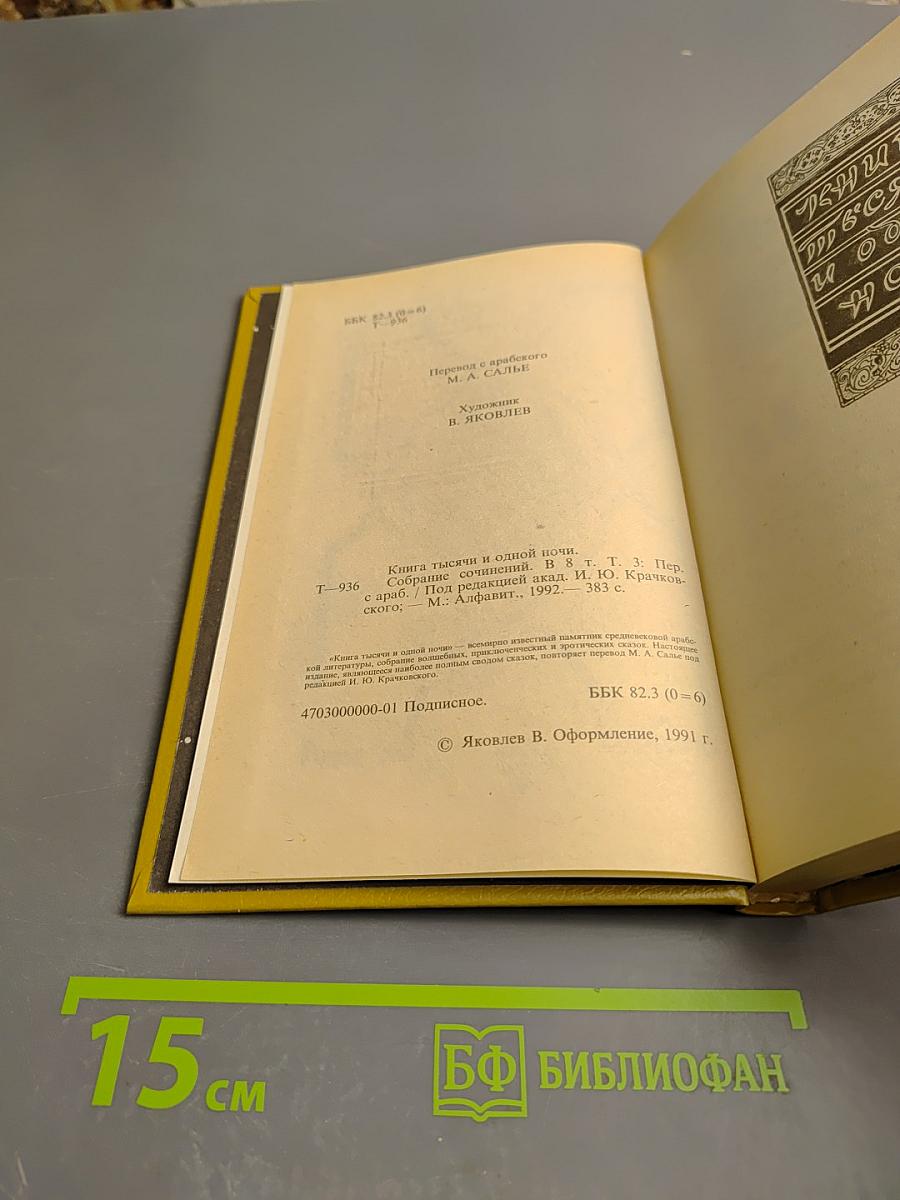 Книга Тысячи и одной ночи