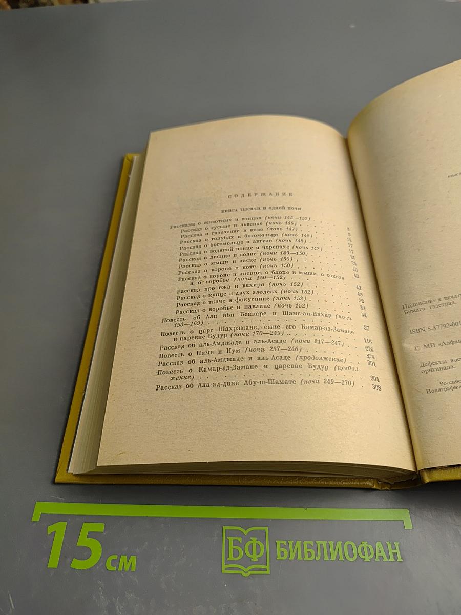 Книга Тысячи и одной ночи