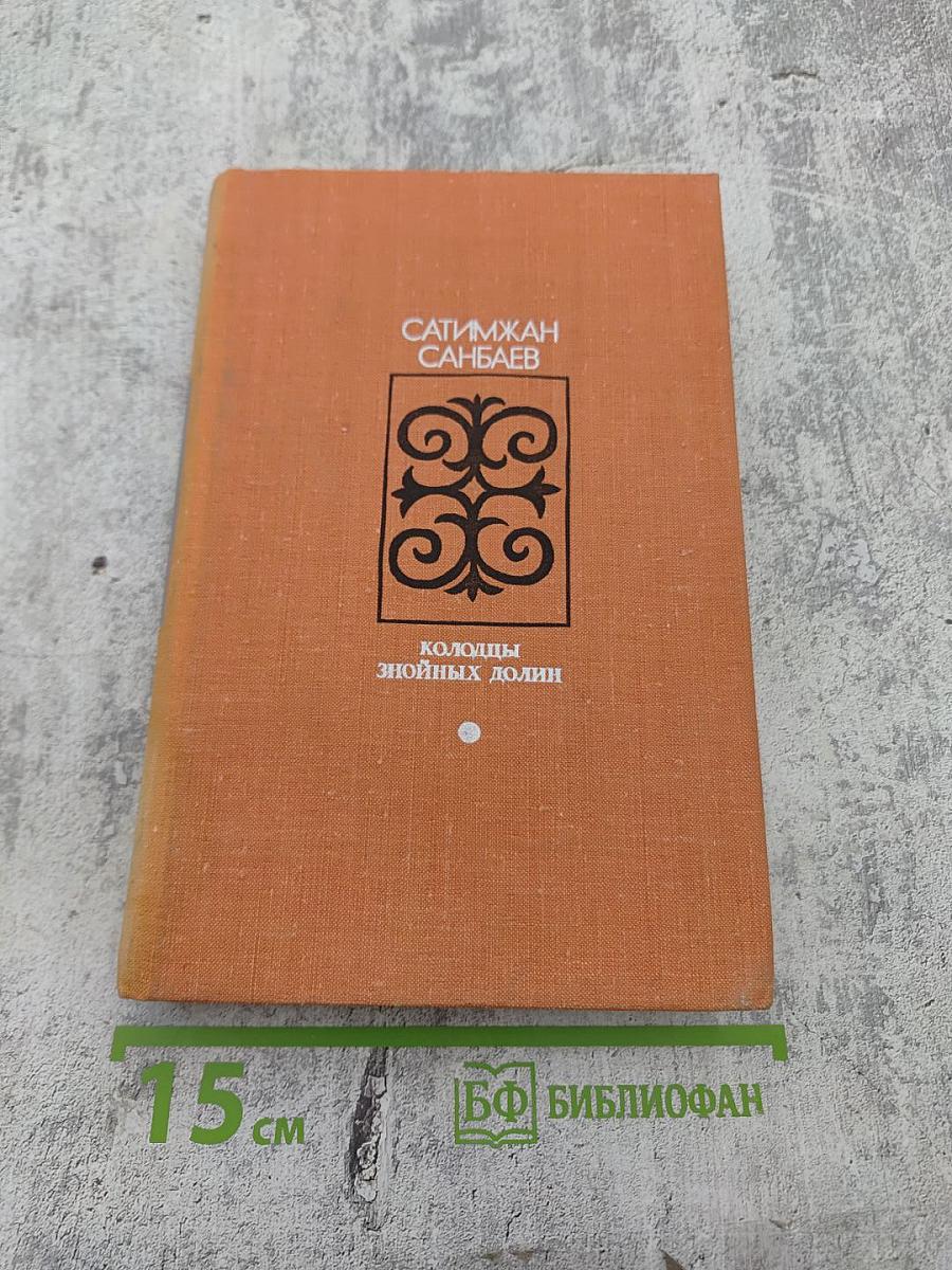 Колодцы знойных долин