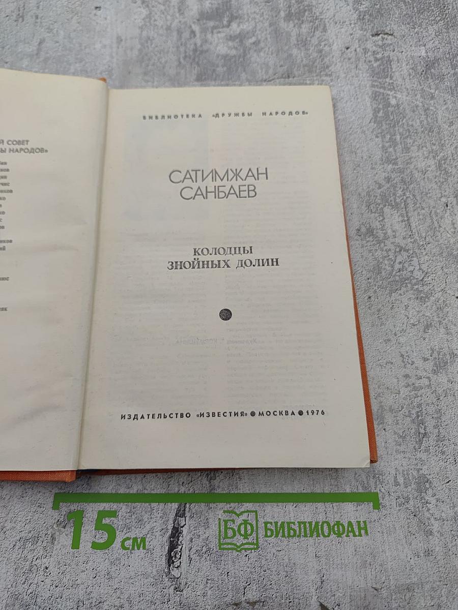 Колодцы знойных долин