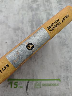 Колодцы знойных долин