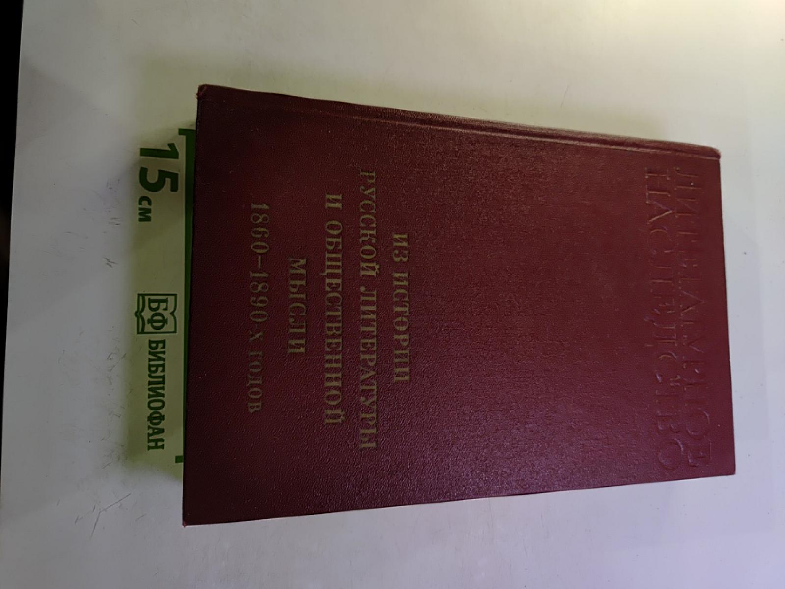 Из истории русской литературы и общественной мысли. 1860-1890-х годов
