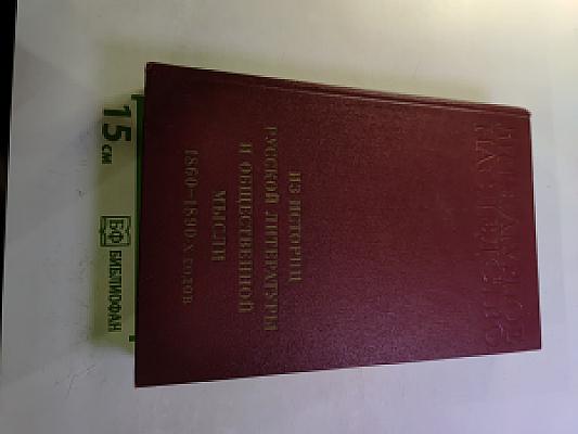 Из истории русской литературы и общественной мысли. 1860-1890-х годов