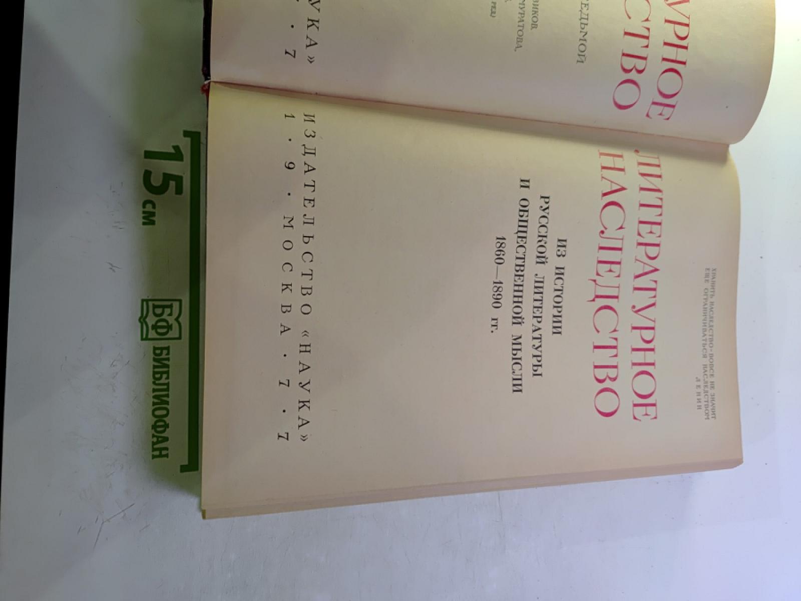 Из истории русской литературы и общественной мысли. 1860-1890-х годов