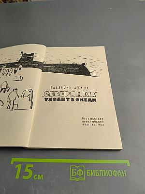 "Северянка" уходит в океан