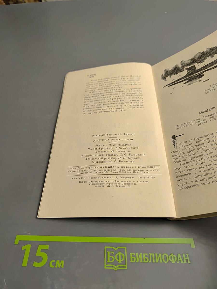 "Северянка" уходит в океан