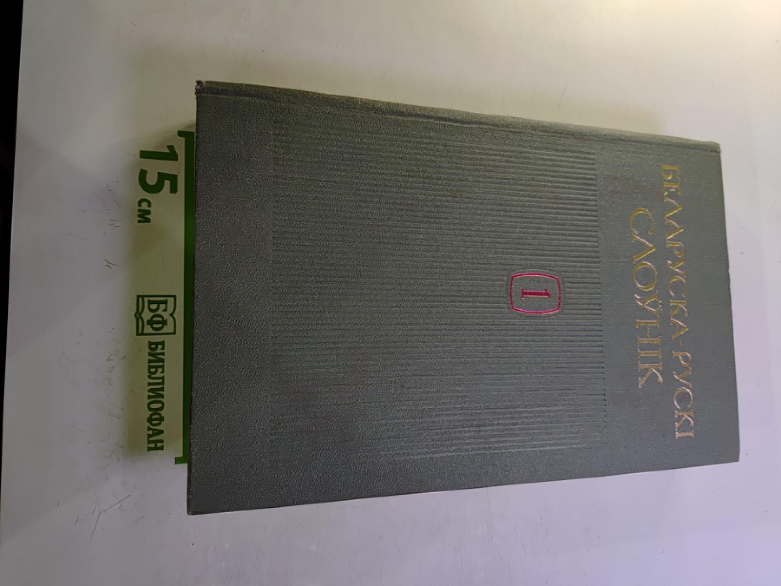 Белорусско-русский словарь, Том 1 (А-О)