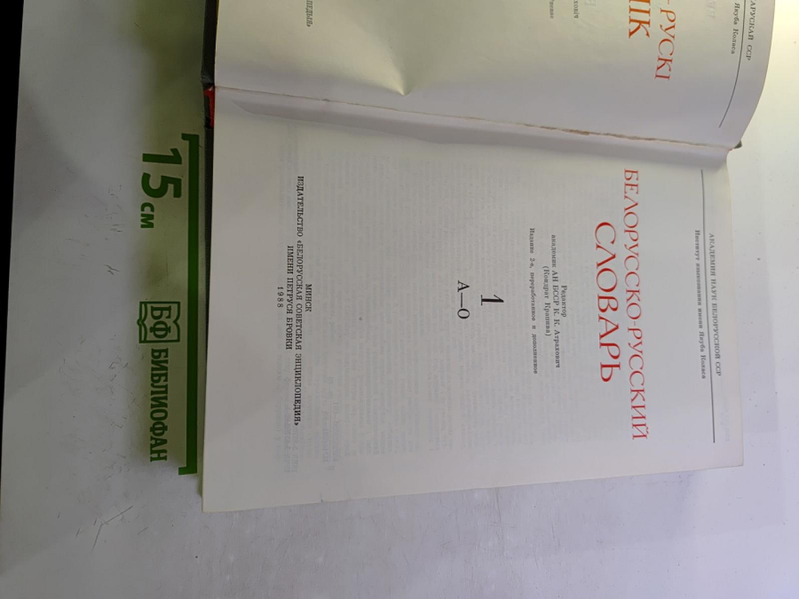 Белорусско-русский словарь, Том 1 (А-О)