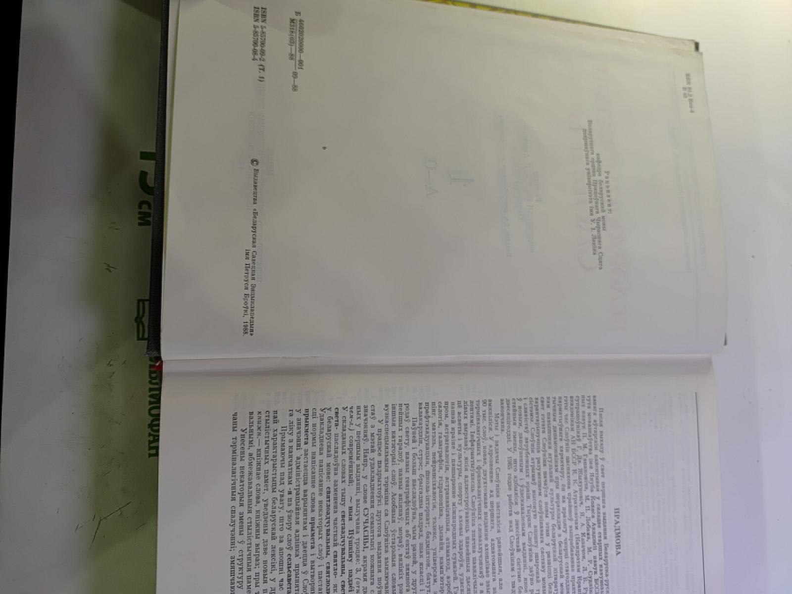 Белорусско-русский словарь, Том 1 (А-О)