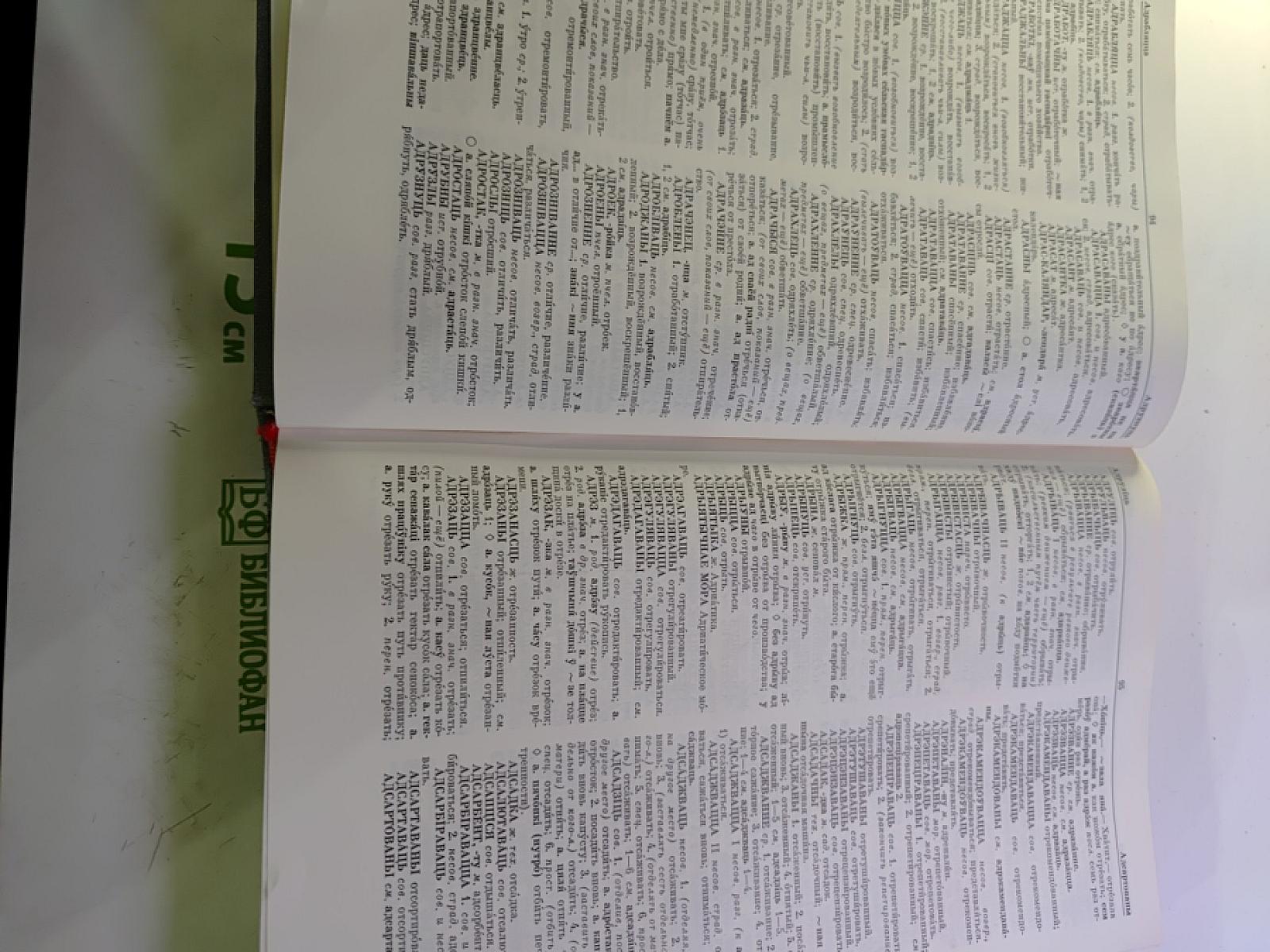 Белорусско-русский словарь, Том 1 (А-О)