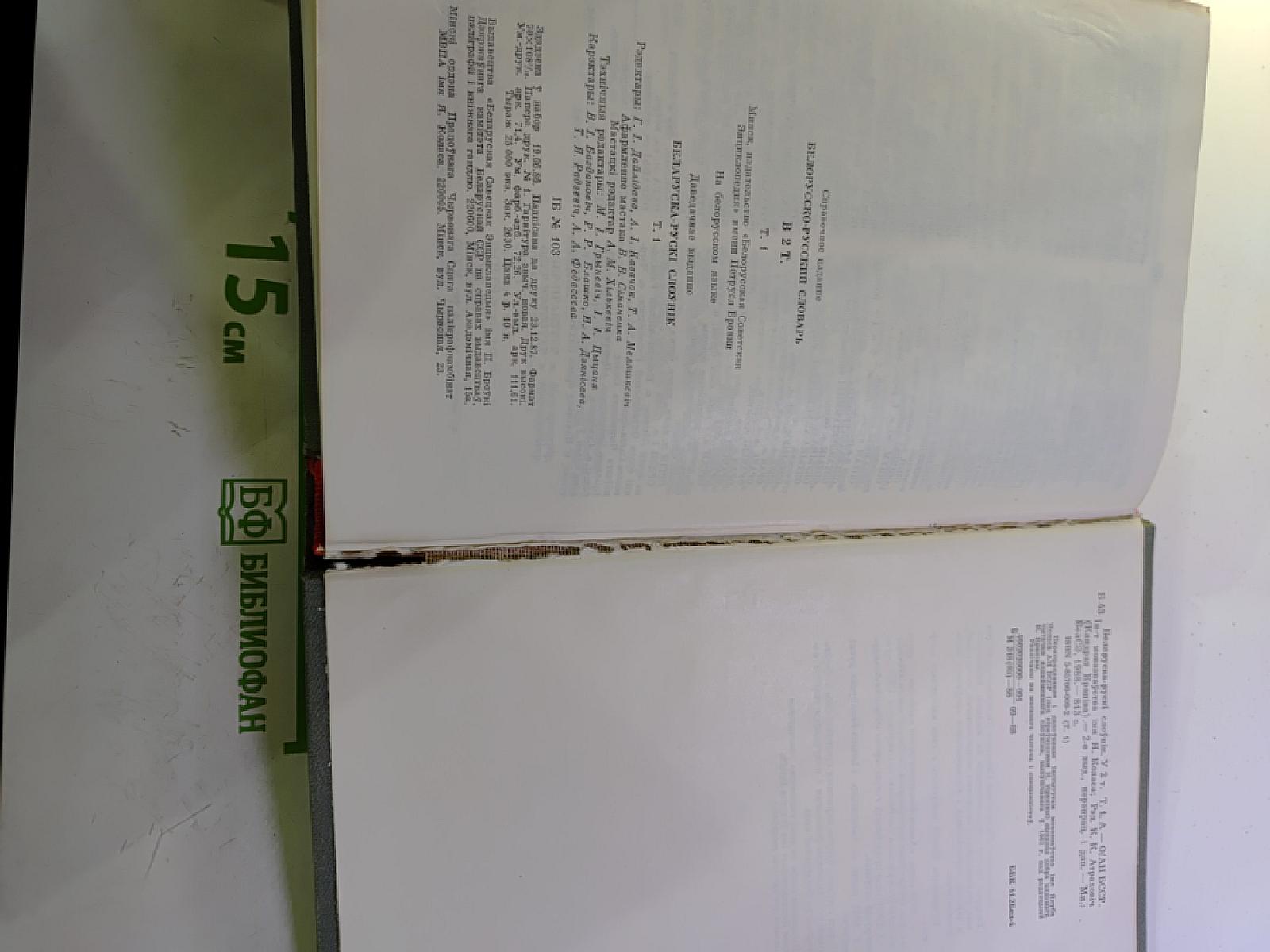 Белорусско-русский словарь, Том 1 (А-О)