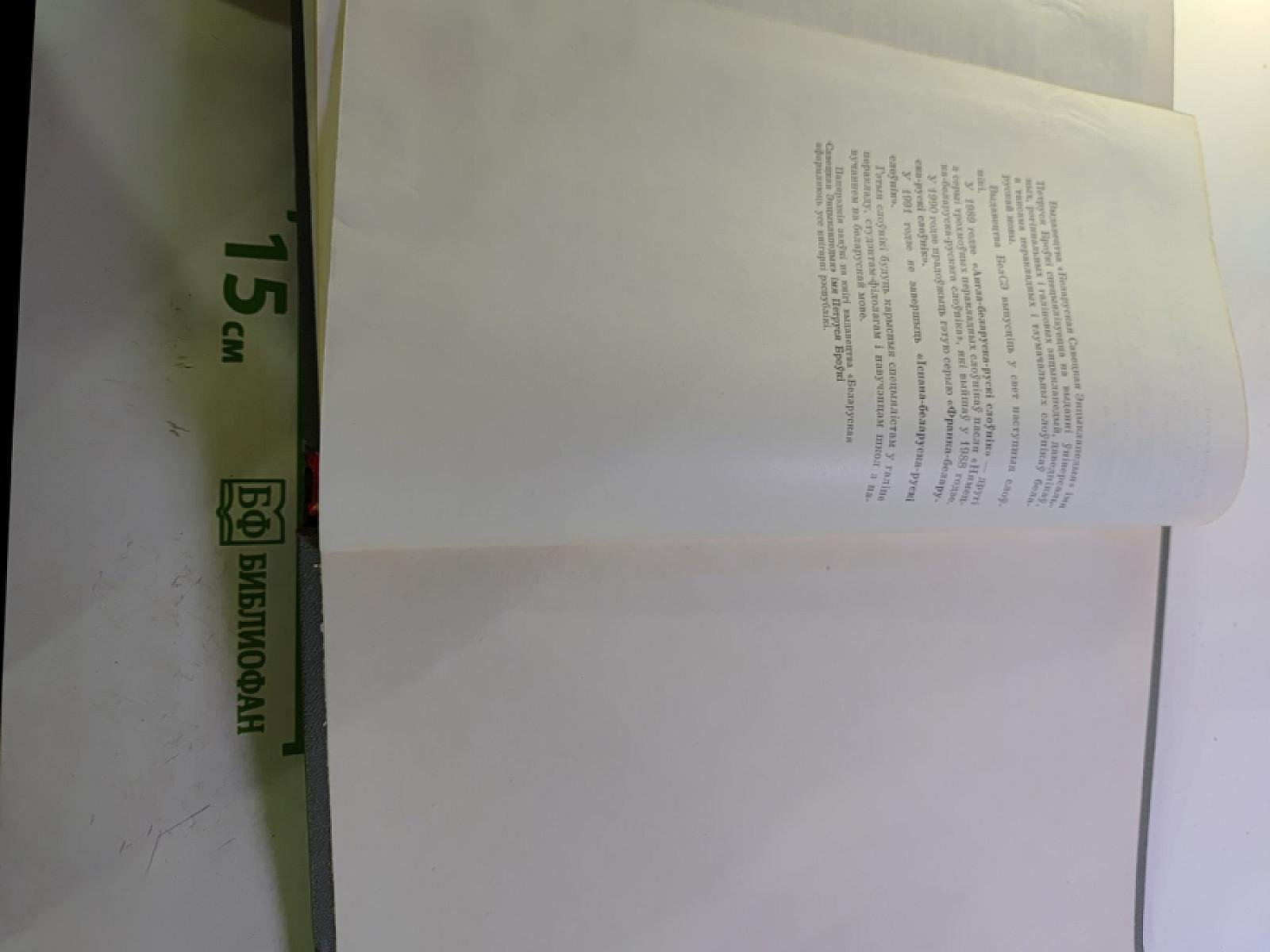 Белорусско-русский словарь, Том 1 (А-О)