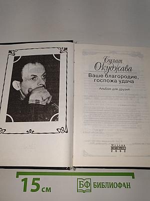 Ваше благородие, госпожа удача