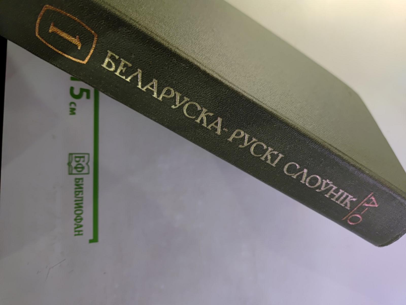 Белорусско-русский словарь, Том 1 (А-О)