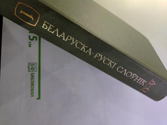Белорусско-русский словарь, Том 1 (А-О)