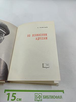 По ленинским адресам