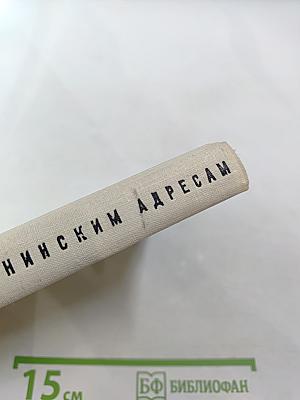 По ленинским адресам