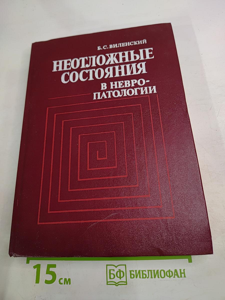 Неотложные состояния в невропатологии