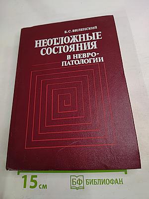 Неотложные состояния в невропатологии
