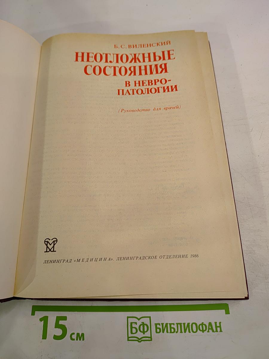 Неотложные состояния в невропатологии