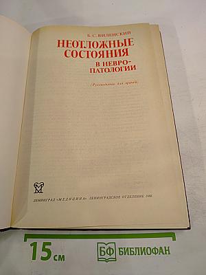 Неотложные состояния в невропатологии