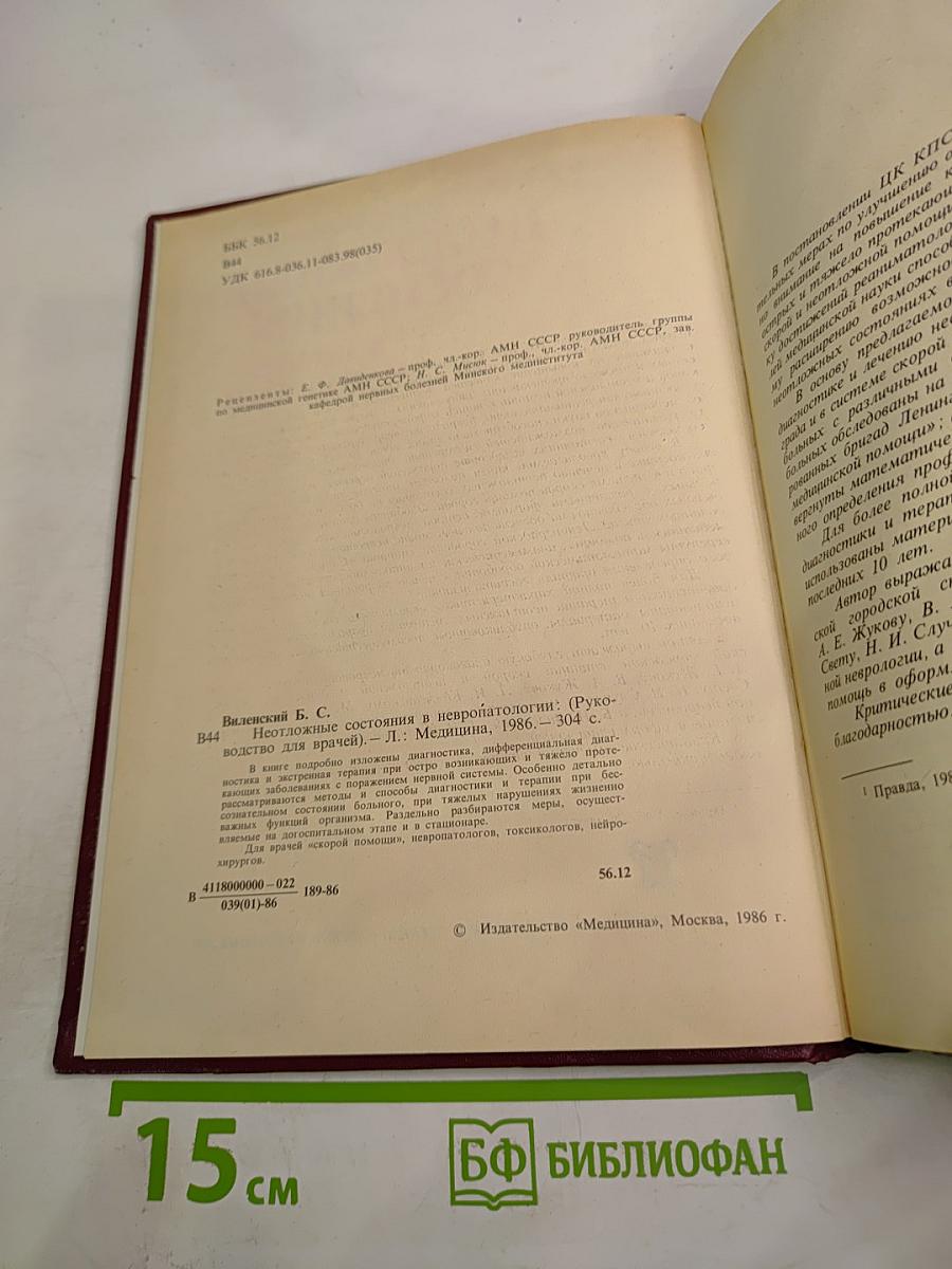 Неотложные состояния в невропатологии