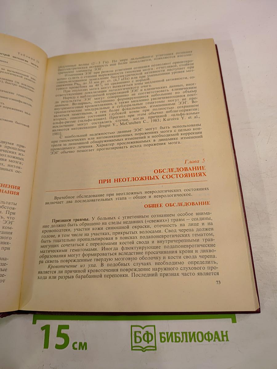 Неотложные состояния в невропатологии