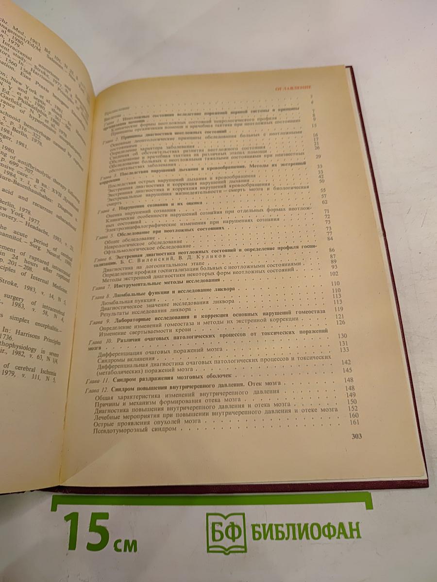 Неотложные состояния в невропатологии